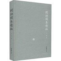 醉染图书闲话开卷续编9787549629152