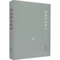 醉染图书闲话开卷续编9787549629152