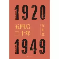 醉染图书五四后三十年9787208157873