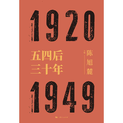 醉染图书五四后三十年9787208157873