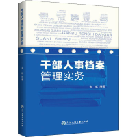 醉染图书干部人事档案管理实务9787517834298