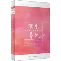 醉染图书调气养血 女人养好气血更年轻9787117280051