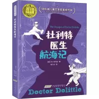 醉染图书杜利特医生航海记9787533669744