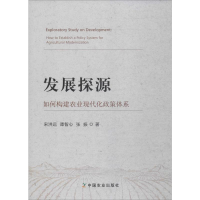 醉染图书发展探源 如何构建农业现代化政策体系9787109256675