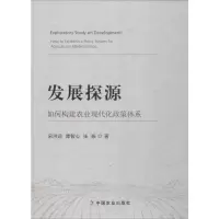 醉染图书发展探源 如何构建农业现代化政策体系9787109256675