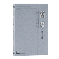 醉染图书简帛(8辑)9787532591886