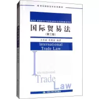 醉染图书国际贸易法(第3版)9787300275062