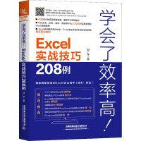 醉染图书学会了效率高! Excel实战技巧208例9787113257866