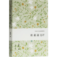 醉染图书杜甫诗选评9787532592029