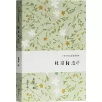 醉染图书杜甫诗选评9787532592029