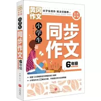 醉染图书小学生同步作文 6年级9787545552034