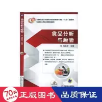 醉染图书食品分析与检验冯铭琴9787111447764