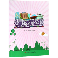 醉染图书漫话能源9787518944958