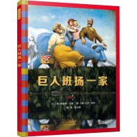 醉染图书巨人班扬一家9787554548264