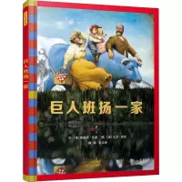 醉染图书巨人班扬一家9787554548264