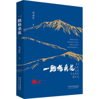 醉染图书一路格桑花9787551317153