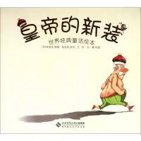 醉染图书皇帝的新装9787303138494