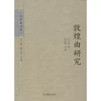 醉染图书敦煌曲研究9787550619463
