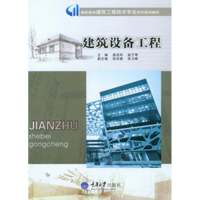 醉染图书建筑设备工程(第2版)9787562478928