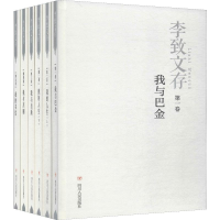 醉染图书李致文存(6册)9787220113444