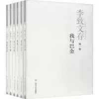 醉染图书李致文存(6册)9787220113444