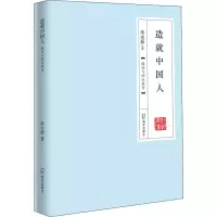 醉染图书造就中国人 阅读与国民教育9787550727878