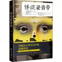 醉染图书怪谈录音带9787536087866