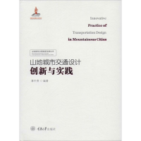 醉染图书山地城市交通设计创新实践9787562496793