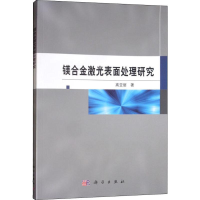 醉染图书镁合金激光表面处理研究9787030609526