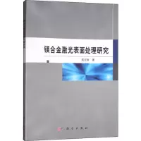 醉染图书镁合金激光表面处理研究9787030609526