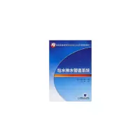 醉染图书给水排水管道系统9787111203292