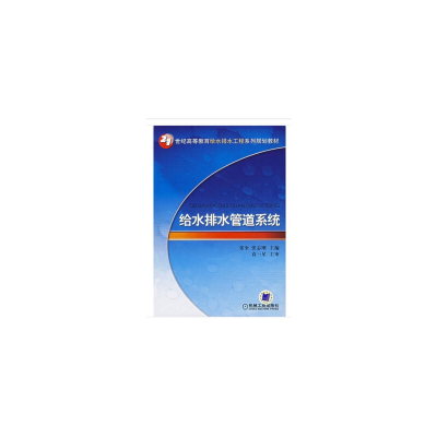 醉染图书给水排水管道系统9787111203292