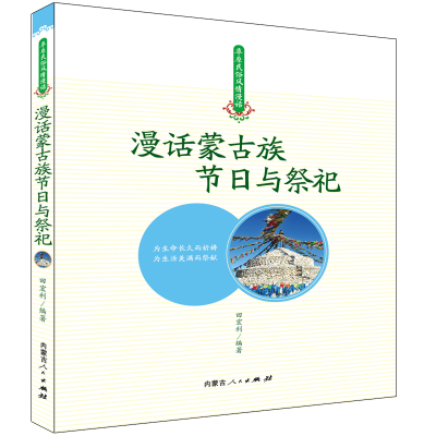 醉染图书漫话蒙古族节日与祭祀9787204150