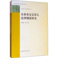 醉染图书企业会设律制度研究9787520347730