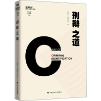 醉染图书刑辩之道9787562079743