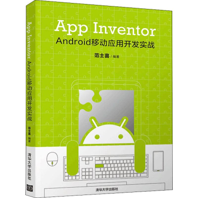 醉染图书App Inventor Android 移动应用开发实战9787302535065