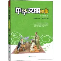 醉染图书中华文明故事 春秋谱雅韵9787537980708