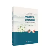 醉染图书中医现代化研究与实践——杨泽民学术观点9787030611994