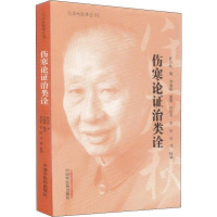 醉染图书伤寒论治类诠9787513254731