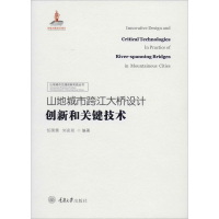 醉染图书山地城市跨江大桥设计创新和关键技术9787568908