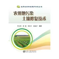 醉染图书农用地污染土壤修复技术9787502479756