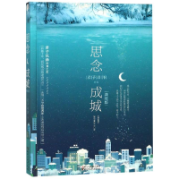 醉染图书思念成城(典藏版)/君子以泽9787533955
