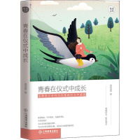 醉染图书青春在仪式中成长9787570511952