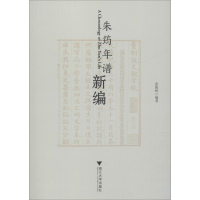 醉染图书朱筠年谱新编9787308169738