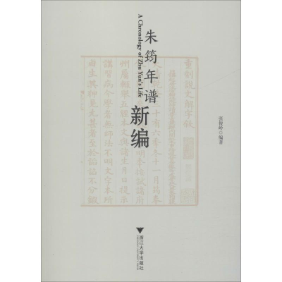 醉染图书朱筠年谱新编9787308169738