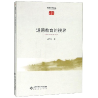醉染图书道德教育的视界9787303220076