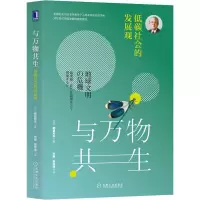 醉染图书与万物共生 低碳社会的发展观9787111639992