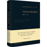 醉染图书当代中国文学批评观念史9787520341639