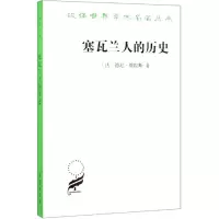 醉染图书塞瓦兰人的历史9787100024525