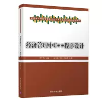 醉染图书经济管理中C++程序设计/韩冬梅9787302513476